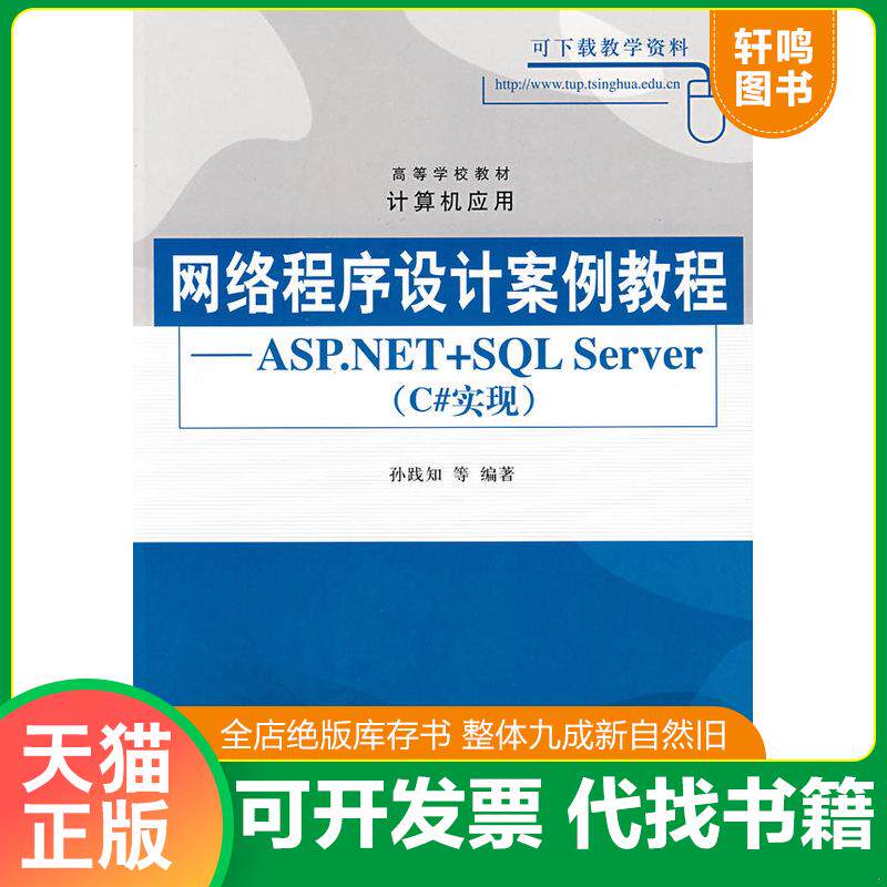 正版发货快高等学校教材·计算机应用:网络程序设计案例教程(ASP.NET+SQL Server)(c#实现) 9787302171799 孙践知等编著 清华
