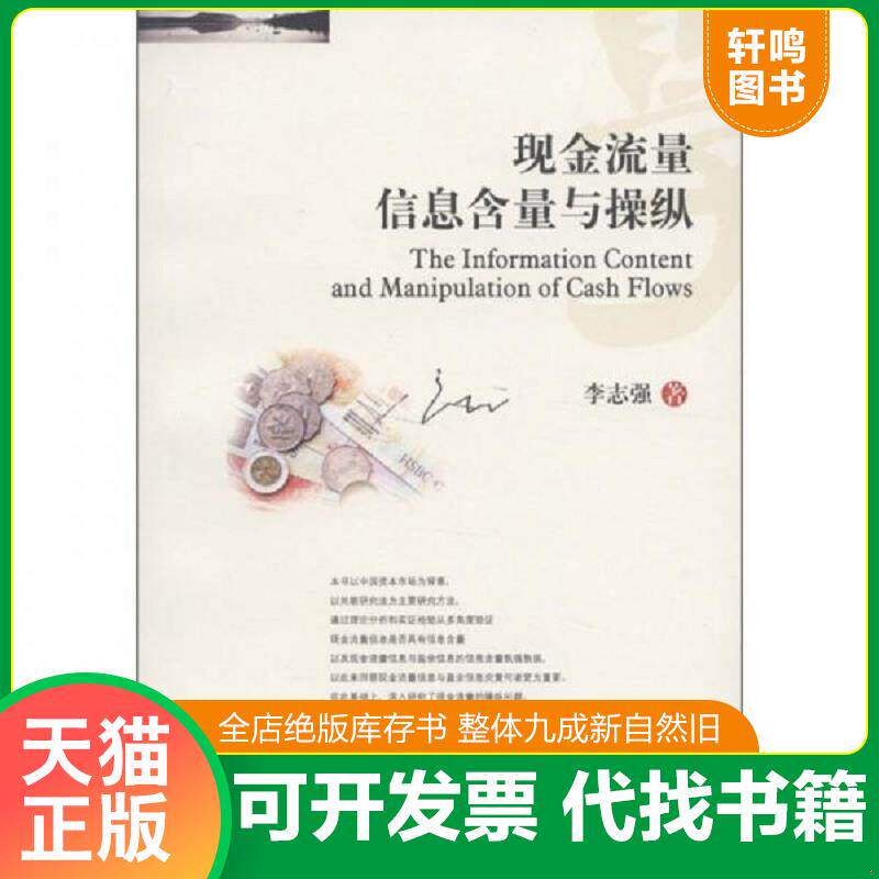 正版发货快现金流量信息含量与操纵 9787550404120 李志强 西南财经大学出版社