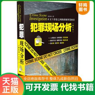 正版速发9787509362181 犯罪现场分析增订本  胡向阳著 中国法制出版社 胡向阳 中国法制出版社