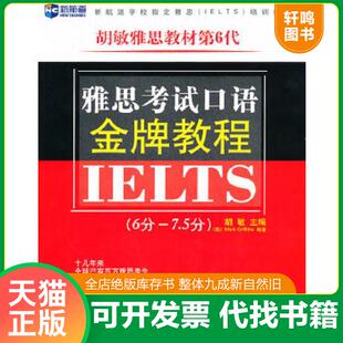 正版速发9787500126263 雅思考试口语金牌教程6分 7 5分 胡敏主编 中译出版社（原中国对外翻译出版公司）