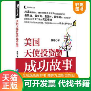美国天使投资 9787516405437 成功故事 魏炜 社 正版 企业管理出版 速发