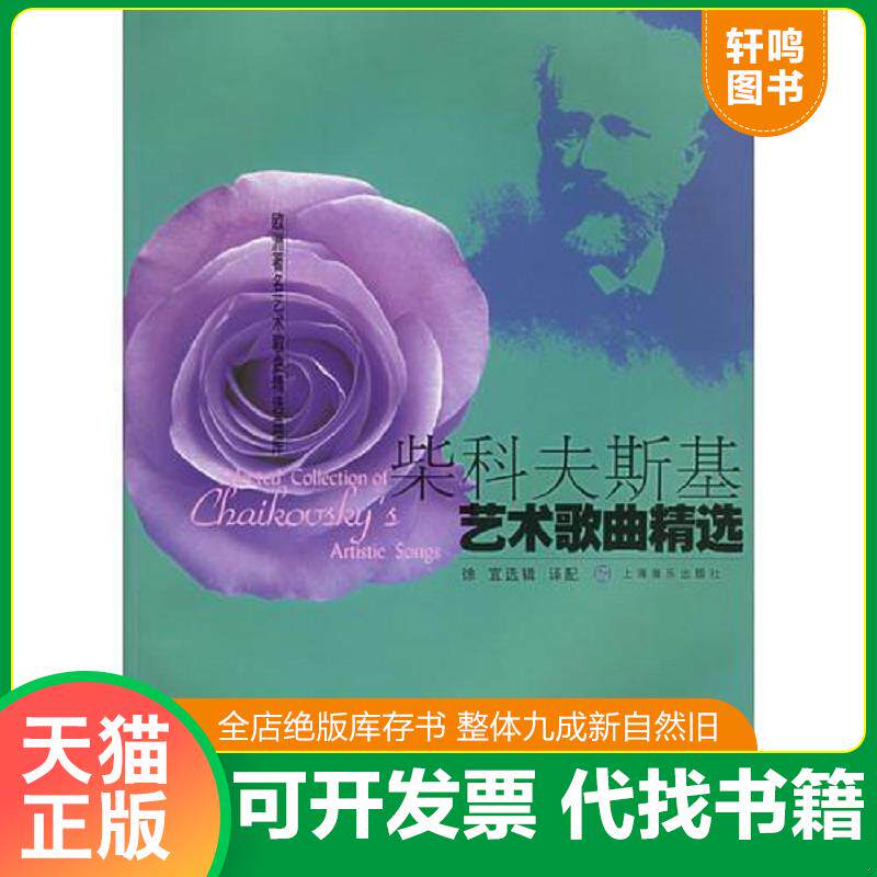 正版发货快柴科夫斯基艺术歌曲精选——欧洲著名艺术歌曲精选曲库 9787806674222 （俄罗斯）柴科夫斯基作曲,徐宜选辑 上海音乐出
