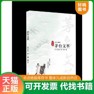 正版速发9787519454005 茅台文萃(2019年冬之卷) 蒋子龙 光明日报出版社