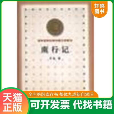 正版发货快百年百种--南行记 9787020032594 艾芜 人民文学出版社