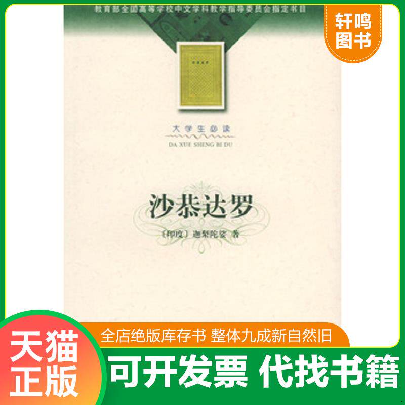 正版发货快沙恭达罗 9787020035953 （印）迦梨陀娑著,季羡林译 人民文学出版社