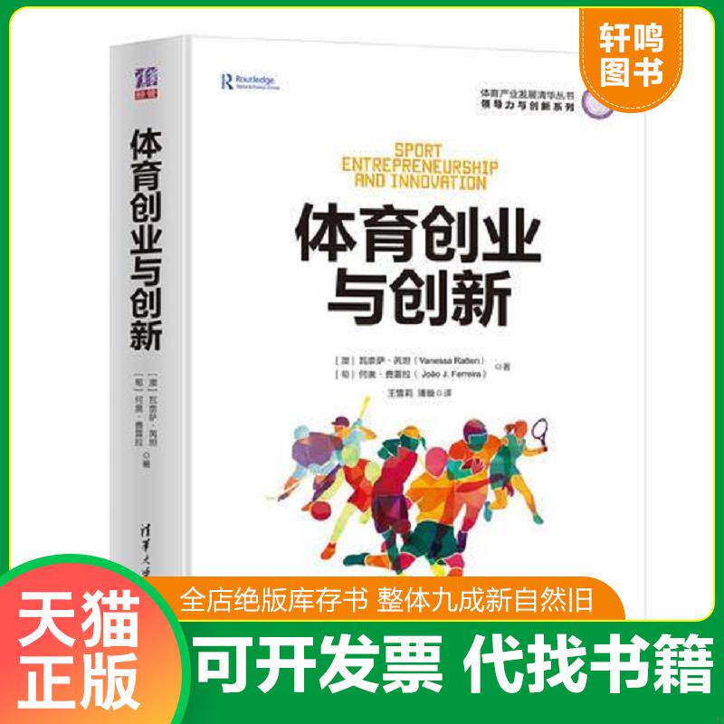 正版发货快体育创业与创新 9787302520931 [澳]瓦奈萨·芮坦（VanessaRatten）、[葡]何奥·费雷拉（Jo？oJ.Ferreira）著,王雪莉、
