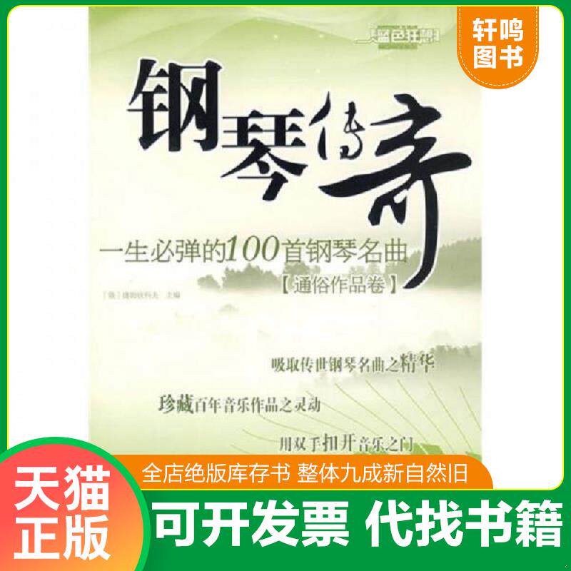 正版发货快钢琴传奇：一生必弹的100首钢琴名曲 9787564401092 捷姆钦科夫 北京体育大学出版社
