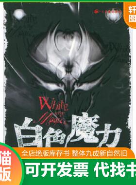 正版速发9787806993965 白色魔力——彩色魔幻系列 （美）斯道勒兹著,王剑,孙明材译 哈尔滨出版社