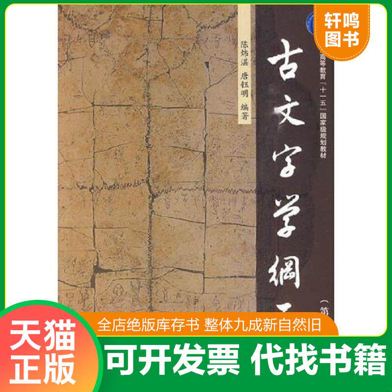 正版发货快古文字学纲要 9787306035462 陈炜湛唐钰明 中山大学出版社
