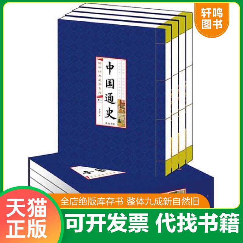 正版发货快中国通史(线装竖版 9787546125770 司马光编著 黄山书社