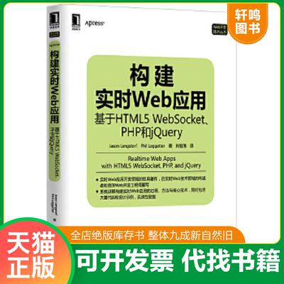 正版速发9787111439837 构建实时Web应用：基于HTML5 WebSocket、PHP和jQuery (美)灵格斯多夫等 机械工业出版社