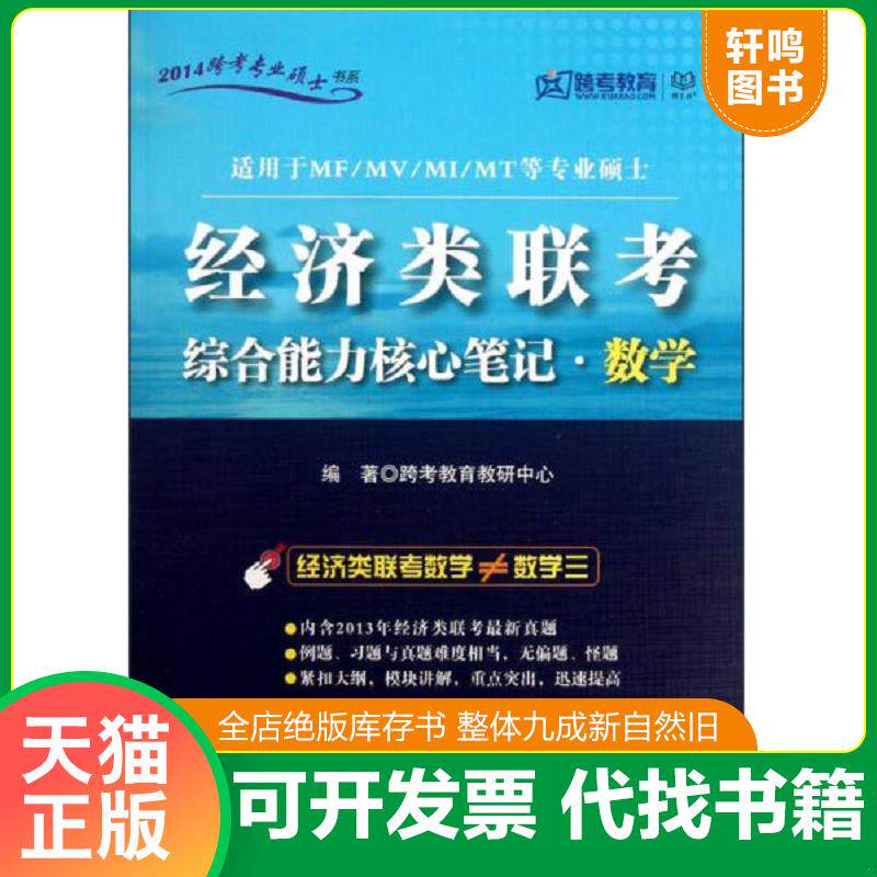 正版发货快2014跨考专业硕士书系：经济类联考综合能力核心笔记·数学（适用于MF/MV/MI/MT等专业硕士）.. 9787564060947 跨考教育