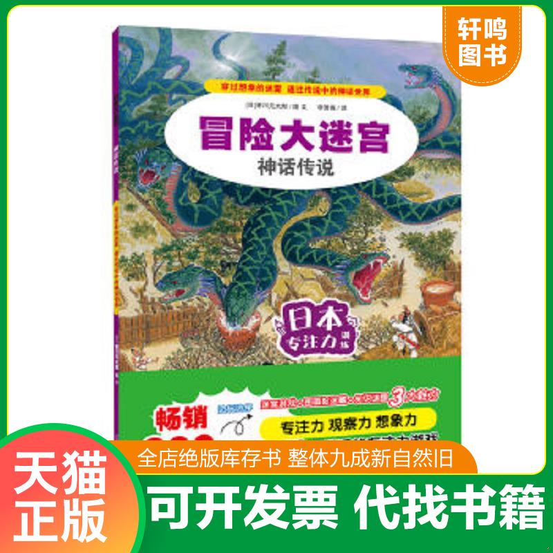 现货正版9787556830510 冒险大迷宫·神话传说 香川元太郎 二十一世纪出版社