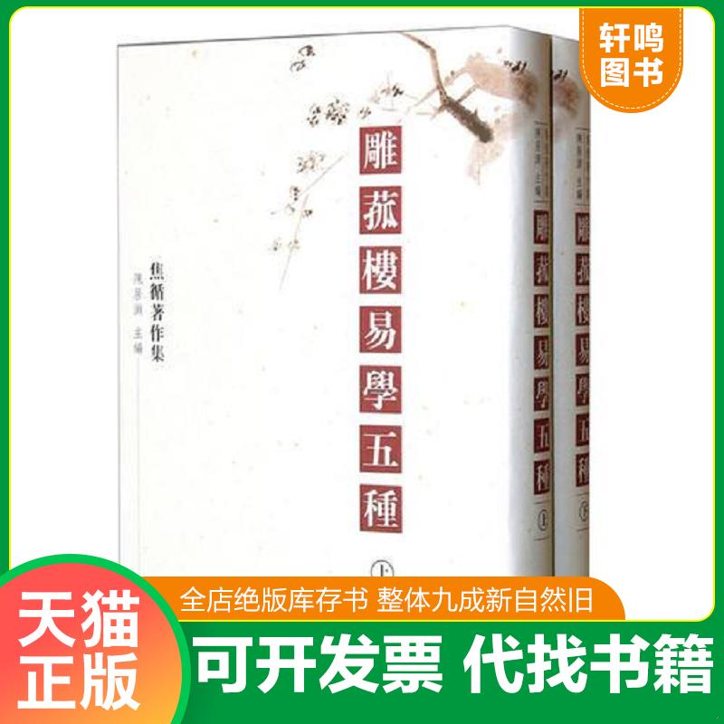 正版发货快雕菰楼易学五种(上下):含《易章句》十二卷、《易图略》八卷、《易通释》二十卷、《易广记》三卷、《易话》二卷(未