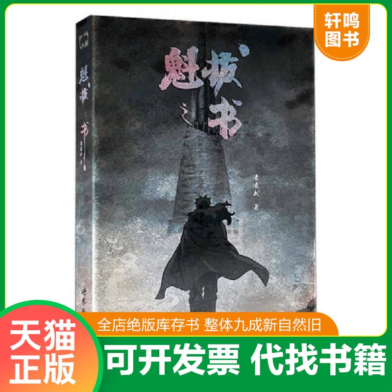正版发货快魁拔之书 正版 9787510084744 青青树 著 世界图书出版公司