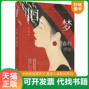 正版速发9787559442819 旧梦·望春归 沈鱼藻 沈鱼藻著,中南天使出品 江苏凤凰文艺出版社