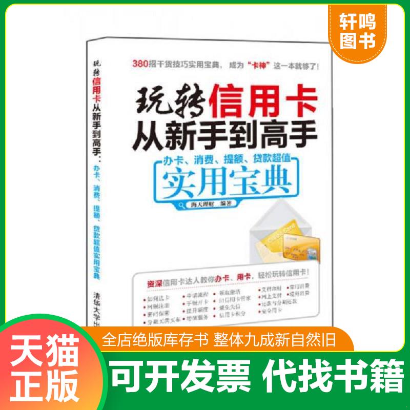 正版发货快玩转信用卡从新手到高手：办卡、消费、提额、贷款超值实用宝典 9787302428039 海天理财 清华大学出版社