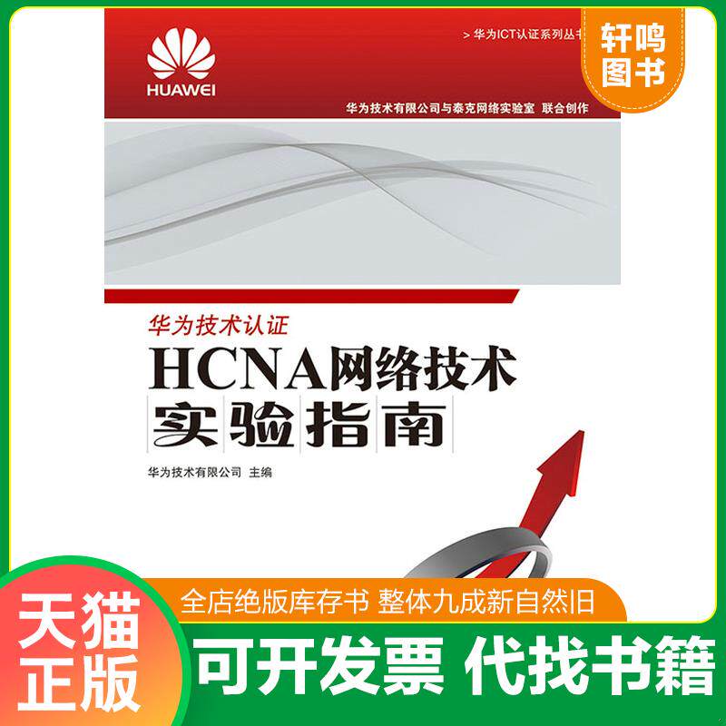 正版发货快华为ICT认证系列丛书：HCNA网络技术实验指南 9787115343192 华为技术有限公司 人民邮电出版社
