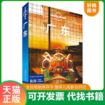 正版发货快孤独星球Lonely Planet中国旅行指南系列：广东（第二版） 9787503190247 澳大利亚LonelyPlanet公司编;钱晓艳等著著作