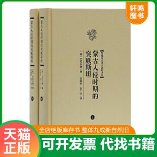 正版速发9787532559367 蒙古入侵时期的突厥斯坦（全二册） 巴托尔德