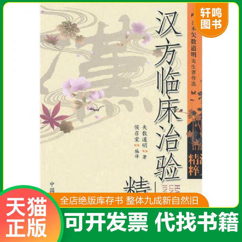 正版发货快汉方临床治险精粹 9787802319790 矢数道明著 中国中医药出版社