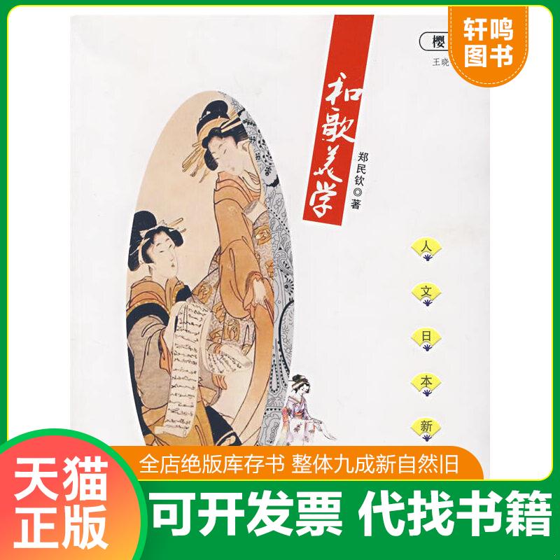 现货正版9787227037064 和歌美学 郑民钦著 宁夏人民出版社
