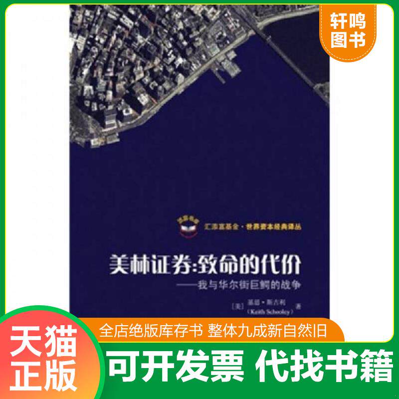 正版发货快美林证券：致命的代价（我与华尔街巨鳄的战争） 9787564206581 （美）斯古利著,王煦逸译 上海财经大学出版社