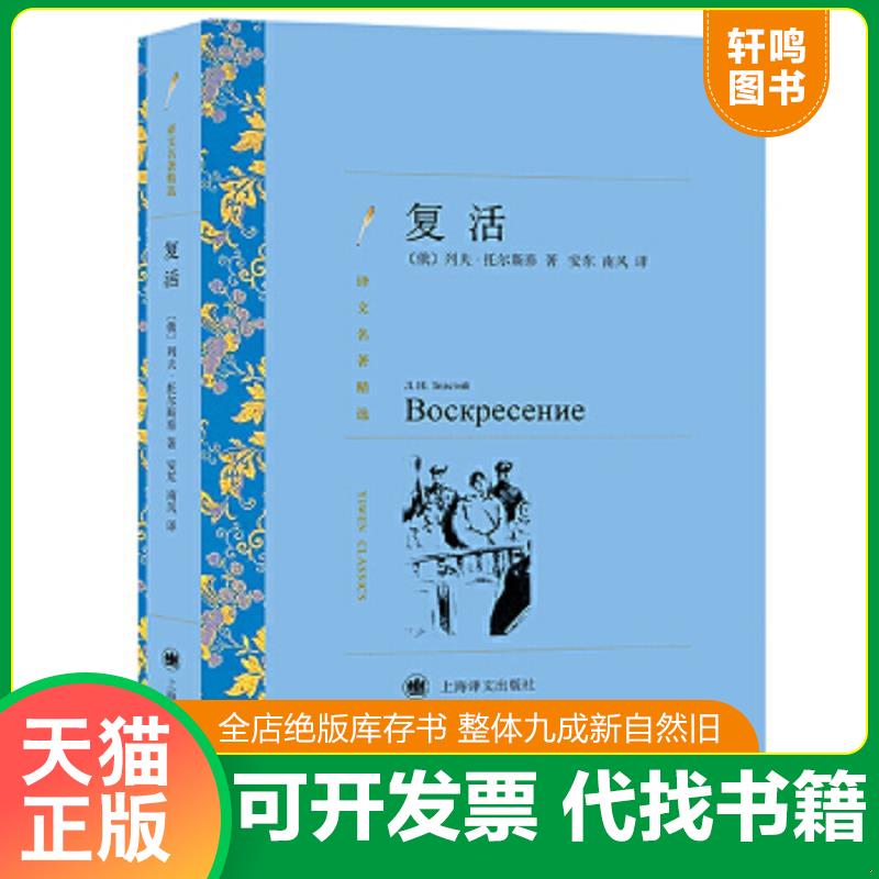 现货正版9787532752409 译文名著精选：译文名著精选：复活 （俄罗斯）托尔斯泰著,安东,南风译 上海译文出版社