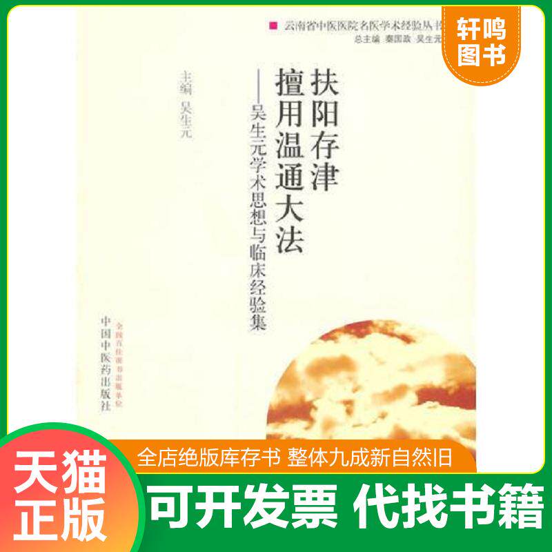 正版发货快正版现货-扶阳存津 擅用温通大法·吴生元学术思想与临床经验集 9787513217347 吴生元　主编 中国中医药出版社