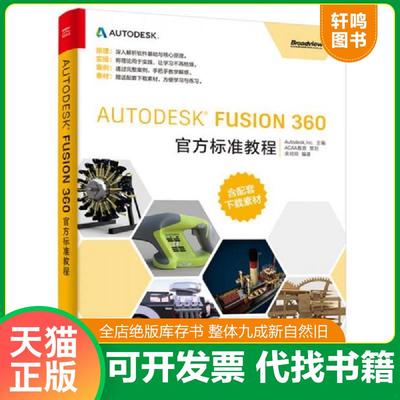 正版速发9787121318993 Autodesk Fusion 360官方标准教程 宋培培编著 电子工业出版社