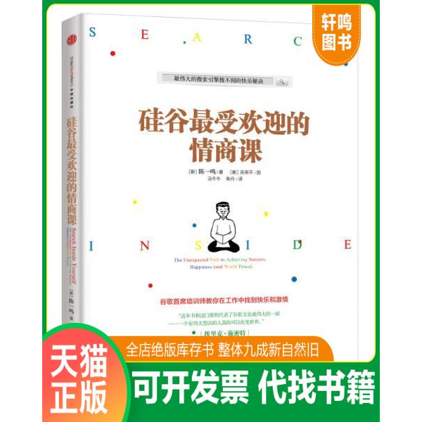 現(xiàn)貨正版9787508638874 硅谷最受歡迎的情商課 （新）陳一鳴著；吳榮平圖；湯冬冬,柴丹譯 中信出版社