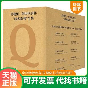现货正版9787513336123 埃勒里·奎因代表作国名系列全集(9册) 埃勒里˙奎因