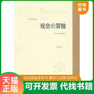 正版速发9787221052513 观念的冒险 (英)怀特海著,周邦宪译 贵州人民出版社