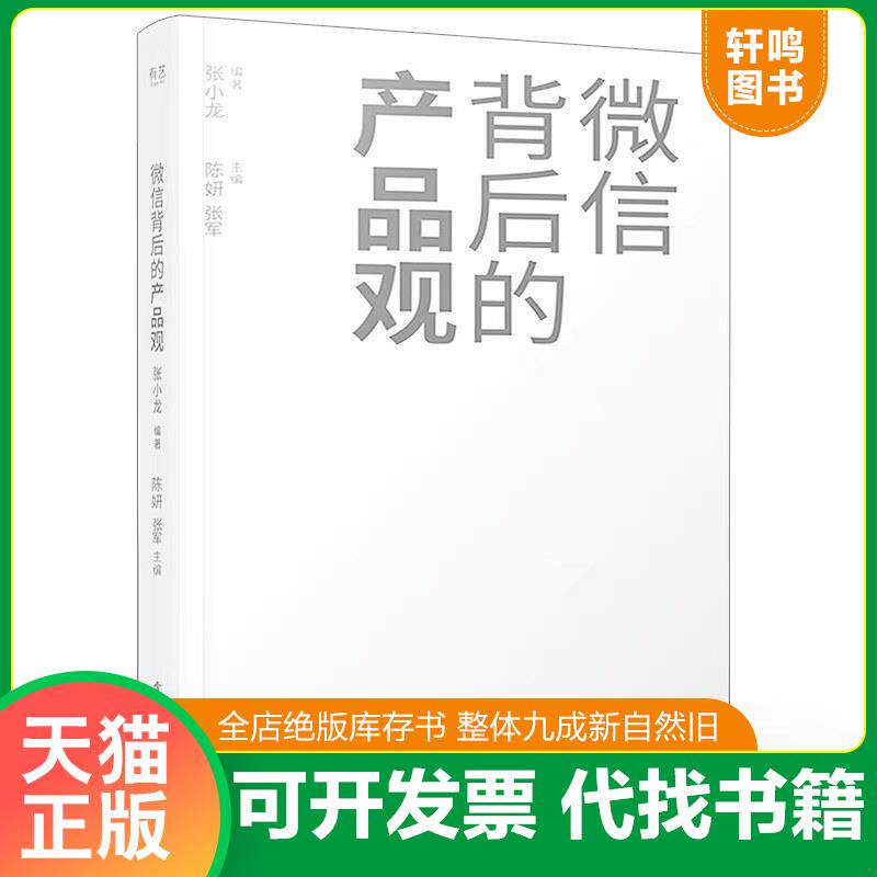正版速发9787121402524 微信背后的产品观 张小龙编著 电子工业出版社