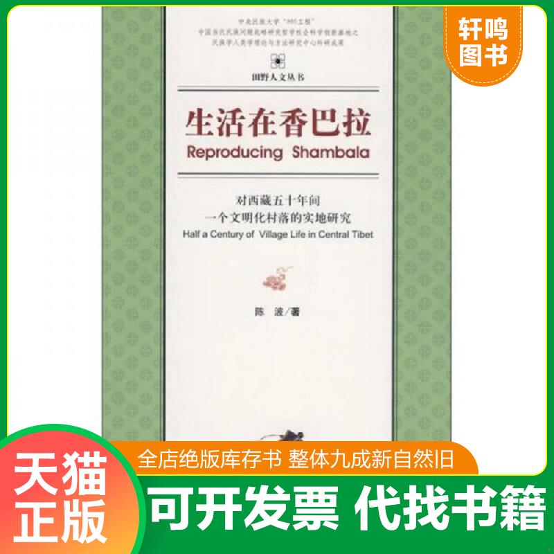 正版发货快生活在香巴拉：对西藏五十年间一个文明化村落的实地研究 陈波著 社会科学文献出版社