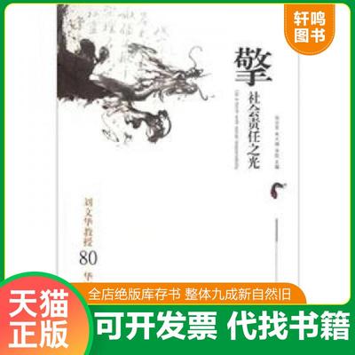 正版速发9787511834171 擎社会责任之光-刘文化教授80华诞庆贺文集 法律出版社 张忠军,朱大旗,宋彪　主编 法律出版社