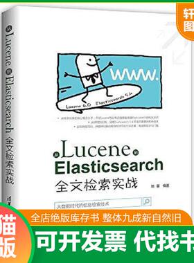 正版速发9787302483069 从Lucene到Elasticsearc全文检索实战 姚攀 清华大学出版社