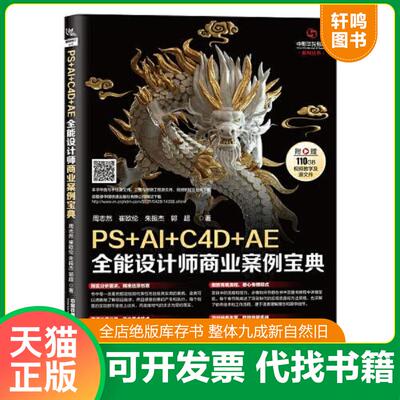 正版发货快PS+AI+C4D+AE全能设计师商业案例宝典 9787113276546 周志然,崔欧伦,朱振杰,郭超 中国铁道出版社有限公司