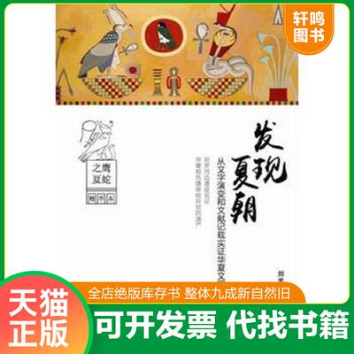 正版发货快发现夏朝:从汉字演变和文献记载实证华夏文明起源 9787517707066 刘光保著 中国发展出版社