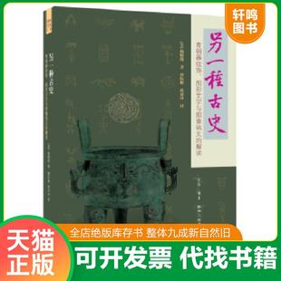 正版速发9787108060358 另一种古史（二版） [美]杨晓能著唐际根孙亚冰译 生活.读书.新知三联书店