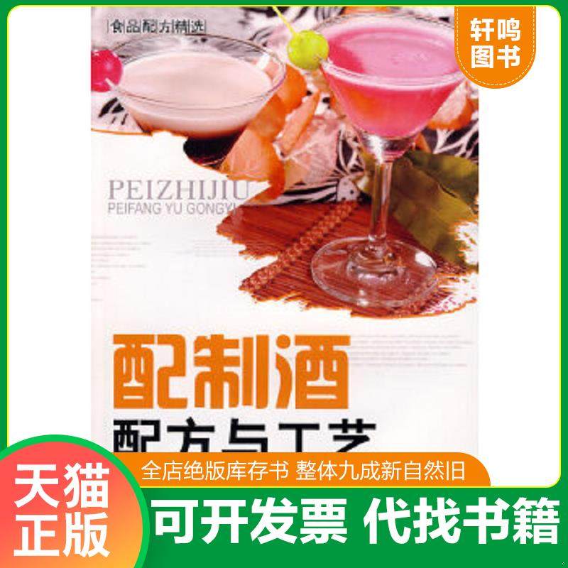 正版速发9787506459341 食品配方：精选配制酒配方与工艺 李祥睿,陈洪华主编 中国纺织出版社