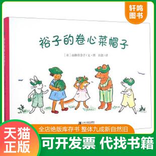 卷心菜帽子 日 二十一世纪出版 速发9787556801282 社集团有限公司 图 裕子 文山脇百合子 正版 小坂真佐美