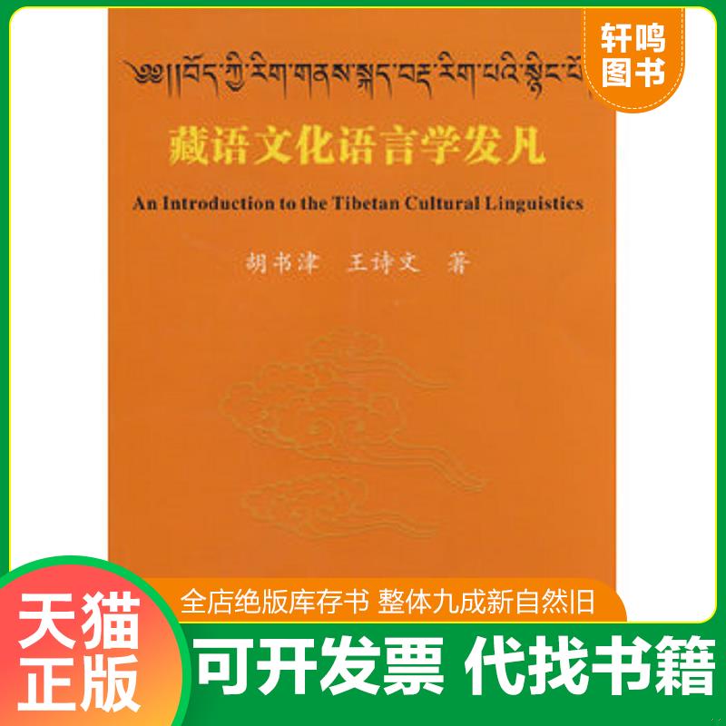 正版发货快藏语文化语言学发凡 9787540936013 胡书津,王诗文　著 四川民族出版社