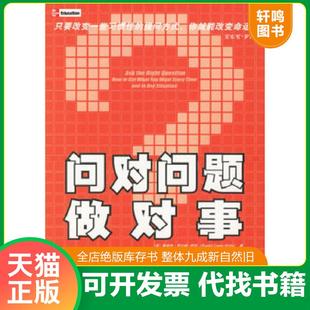正版速发9787508437231 问对问题做对事 (英)怀特(Eales-WhiteR.)著,时代华宝管理顾问译 水利水电出版社