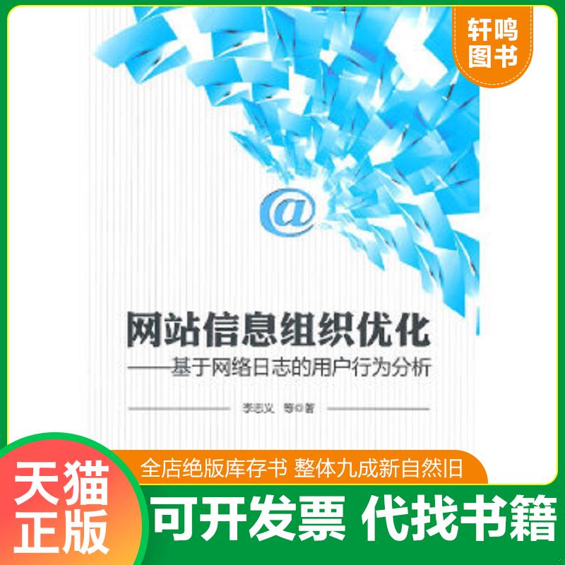 正版速发 9787121250781 网站信息组织优化：基于网络日志的用户行为分析 李志义著 电子工业出版社