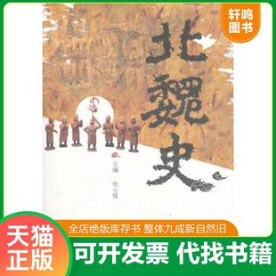正版速发9787537830034 《国史004：后三国战史:从北魏分裂至隋灭南陈》北魏史 隋朝历史 战争事典 历史军事 三国演义 杜士铎 北岳