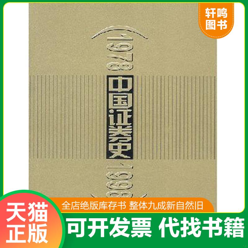 正版发货快中国证券史（1978-1998） 马庆泉编著 中信出版社