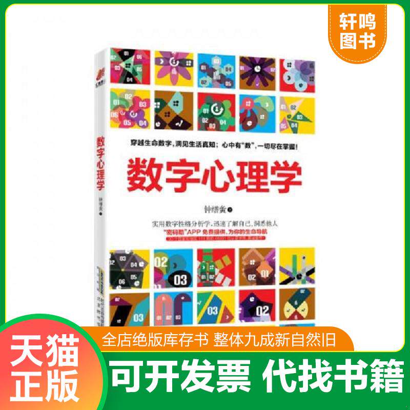 正版发货快数字心理学：生命从一串数字开始 9787569901764 钟缮夤 北京时代华文书局