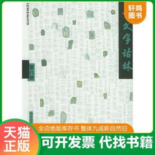 正版速发9787532080618 古文字诂林8 李圃 上海教育出版社