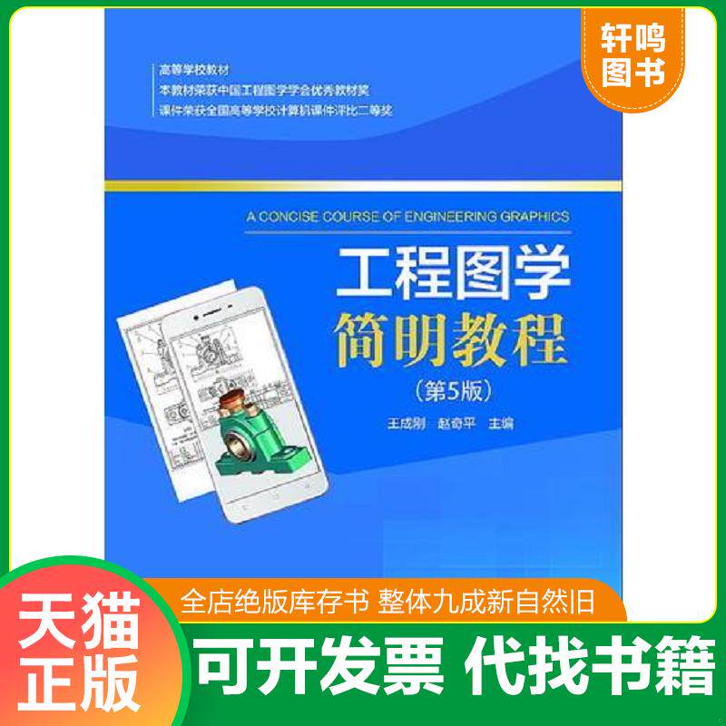 正版发货快工程图学简明教程（第5版） 9787562956358 王成刚、赵奇平 武汉理工大学出版社